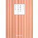 歳時記のある暮らし―和の暮らし術〈1〉 [単行本]