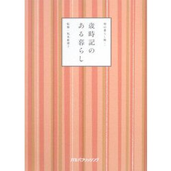 歳時記のある暮らし―和の暮らし術〈1〉 [単行本]