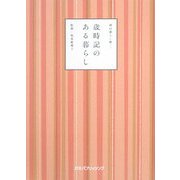 歳時記のある暮らし―和の暮らし術〈1〉 [単行本]