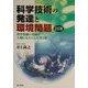 科学技術の発達と環境問題―科学技術の発展が人類にもたらした光と影 2訂版 [単行本]