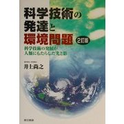 科学技術の発達と環境問題―科学技術の発展が人類にもたらした光と影 2訂版 [単行本]