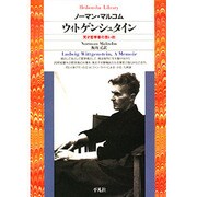 ウィトゲンシュタイン－天才哲学者の思い出(平凡社ライブラリー) [全集叢書]