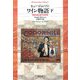 ワイン物語〈下〉―芳醇な味と香りの世界史(平凡社ライブラリー) [全集叢書]