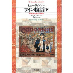 ヨドバシ.com - ワイン物語〈下〉―芳醇な味と香りの世界史(平凡社