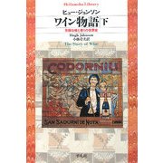 ワイン物語〈下〉―芳醇な味と香りの世界史(平凡社ライブラリー) [全集叢書]