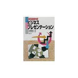 ビジネスプレゼンテーション(ビジネスシリーズ) [単行本]