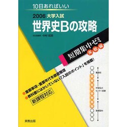 大学入試短期集中ゼミ世界史Bの攻略 実戦編 2006－10日あればいい（大学入試短期集中ゼミ） [単行本]