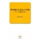 時を超えた詩心の共鳴―ゲーテと池田大作(創価教育新書) [新書]