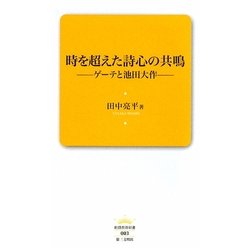 時を超えた詩心の共鳴―ゲーテと池田大作(創価教育新書) [新書]