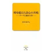 時を超えた詩心の共鳴―ゲーテと池田大作(創価教育新書) [新書]