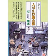 人づくり風土記 43－全国の伝承江戸時代 聞き書きによる知恵シリーズ [全集叢書]