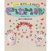 そろった わになったの あそび―遊びの冒険司令塔(かこさとし あそびの大惑星〈9〉) [絵本]