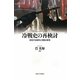 冷戦史の再検討―変容する秩序と冷戦の終焉(サピエンティア) [全集叢書]