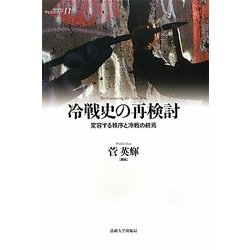 冷戦史の再検討―変容する秩序と冷戦の終焉(サピエンティア) [全集叢書]