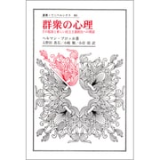 群衆の心理-その根源と新しい民主主義創出への模索(叢書・ウニベルシタス)