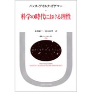 科学の時代における理性(叢書・ウニベルシタス〈246〉) [全集叢書]