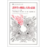 諸科学の機能と人間の意義（叢書・ウニベルシタス 310）