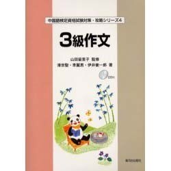 3級作文（中国語検定資格試験対策・攻略シリーズ 4） [単行本]