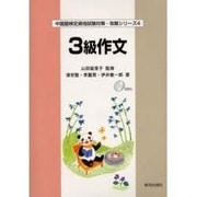 3級作文（中国語検定資格試験対策・攻略シリーズ 4） [単行本]