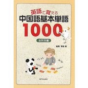 英語で覚える中国語基本単語1000 品詞別編 [単行本]