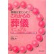 葬儀は変わった!これからの葬儀マニュアル―親の葬儀をひかえた団塊世代への提案書 [単行本]