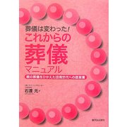 葬儀は変わった!これからの葬儀マニュアル―親の葬儀をひかえた団塊世代への提案書 [単行本]