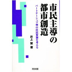 市民主導の都市創造―パートナーシップ型の住民参加を考える [単行本]