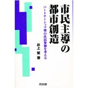 市民主導の都市創造―パートナーシップ型の住民参加を考える [単行本]