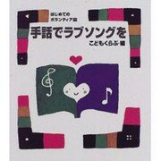手話でラブソングを(はじめてのボランティア〈11〉) [絵本]