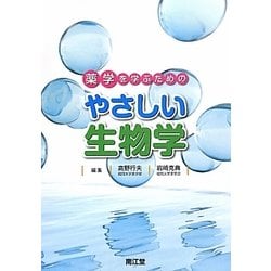 薬学を学ぶためのやさしい生物学 [単行本]