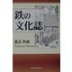 鉄の文化誌 [単行本]