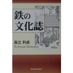 鉄の文化誌 [単行本]