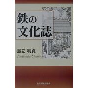鉄の文化誌 [単行本]