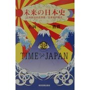 未来の日本史―近未来日本史序章/日本岩戸開き [単行本]