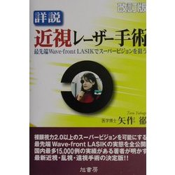 詳説 近視レーザー手術―最先端Wave-front LASIKでスーパービジョンを狙う 改訂版 [単行本]
