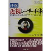 詳説 近視レーザー手術―最先端Wave-front LASIKでスーパービジョンを狙う 改訂版 [単行本]