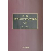 新版 世界のカクテル大事典〈下巻〉 [事典辞典]