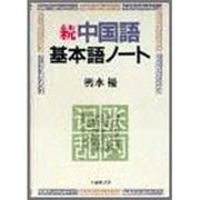 続 中国語基本語ノート [単行本]
