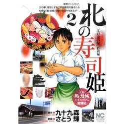 北の寿司姫 2巻 [コミック]
