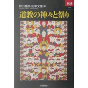道教の神々と祭り(あじあブックス) [単行本]