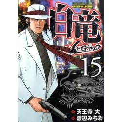 白竜LEGEND 15（ニチブンコミックス） [コミック]