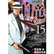 白竜LEGEND 15（ニチブンコミックス） [コミック]