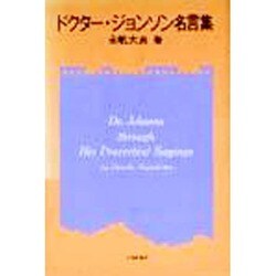 ドクター・ジョンソン名言集