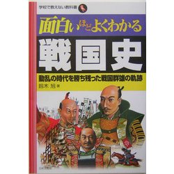 面白いほどよくわかる戦国史―動乱の時代を勝ち残った戦国群雄の軌跡(学校で教えない教科書) [単行本]