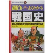 面白いほどよくわかる戦国史―動乱の時代を勝ち残った戦国群雄の軌跡(学校で教えない教科書) [単行本]