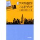 最新アメリカ留学ハンドブック [単行本]