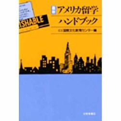 最新アメリカ留学ハンドブック [単行本]