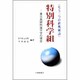 特別科学組―もう一つの終戦秘話 東京高師附属中学の場合 [単行本]