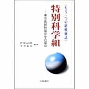 特別科学組―もう一つの終戦秘話 東京高師附属中学の場合 [単行本]