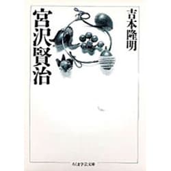 宮沢賢治(ちくま学芸文庫) [文庫]